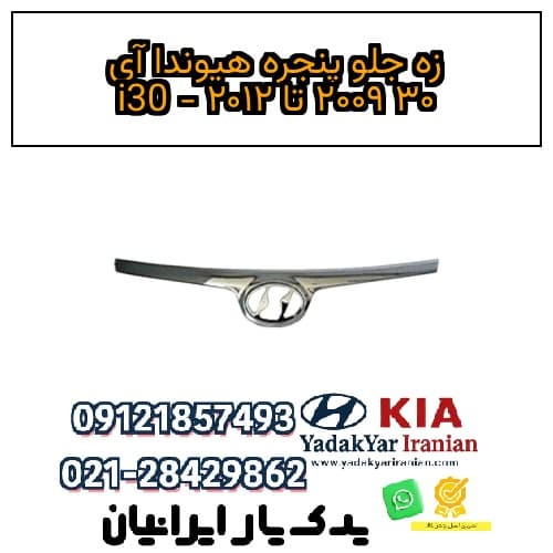 زه جلو پنجره هیوندا آی ۳۰ ۲۰۰۹ تا ۲۰۱۲ – i30