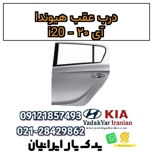 درب عقب هیوندا آی ۲۰ – i20