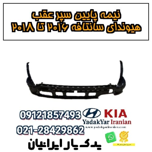 نیمه پایین سپر عقب هیوندای سانتافه ۲۰۱۶ تا ۲۰۱۸