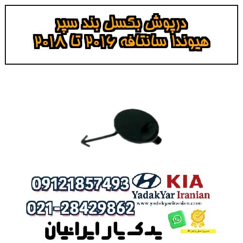 درپوش بکسل بند سپر هیوندا سانتافه ۲۰۱۶ تا ۲۰۱۸
