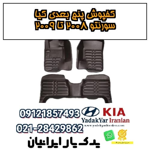 کفپوش پنج بعدی کیا سورنتو ۲۰۰۸ تا ۲۰۰۹