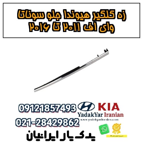 زه گلگیر هیوندا جلو سوناتا وای اف ۲۰۱۱ تا ۲۰۱۶