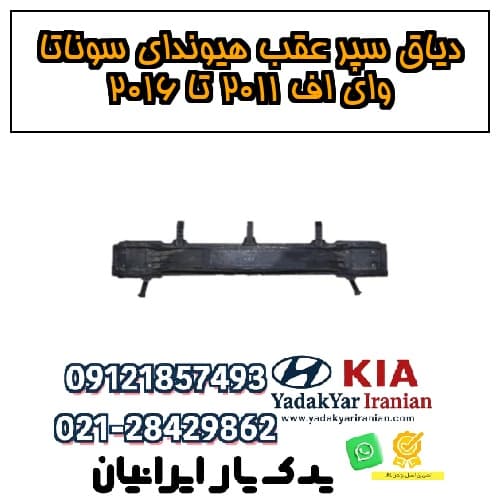 دیاق سپر عقب هیوندای سوناتا وای اف ۲۰۱۱ تا ۲۰۱۶