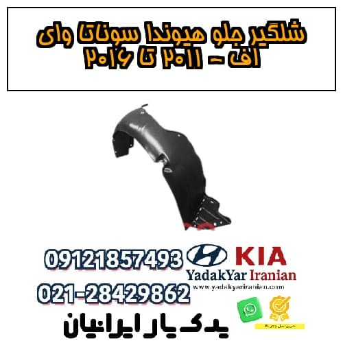 شلگیر جلو هیوندا سوناتا وای اف – ۲۰۱۱ تا ۲۰۱۶