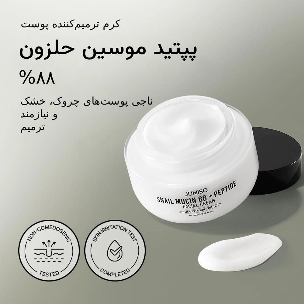 کرم حلزون و پپتاید جومیسو | آبرسان و ترمیم کننده 100 میل — تصویر ۵