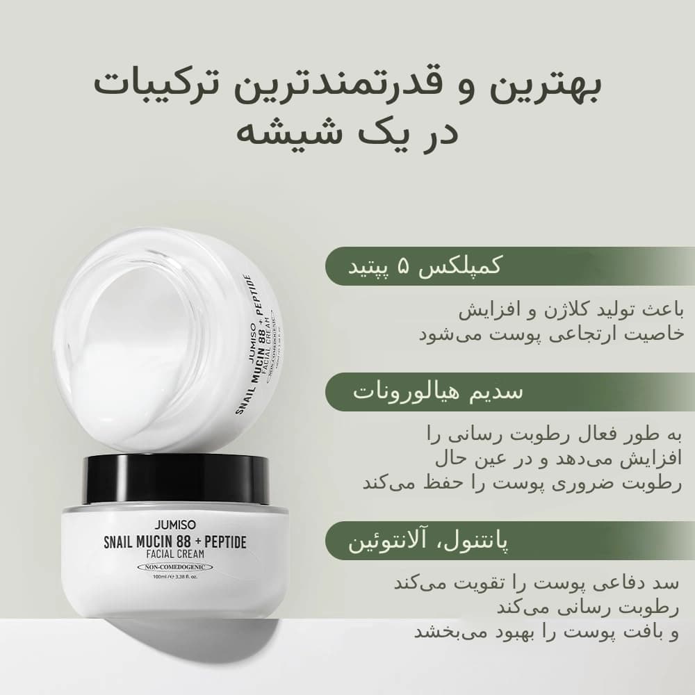 کرم حلزون و پپتاید جومیسو | آبرسان و ترمیم کننده 100 میل — تصویر ۴