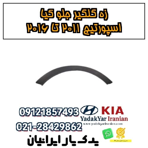 زه گلگیر جلو کیا اسپورتیج ۲۰۱۱ تا ۲۰۱۶