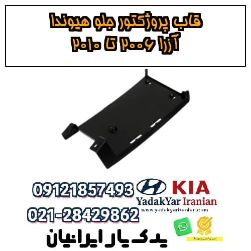 قاب پروژکتور جلو هیوندا آزرا ۲۰۰۶ تا ۲۰۱۰
