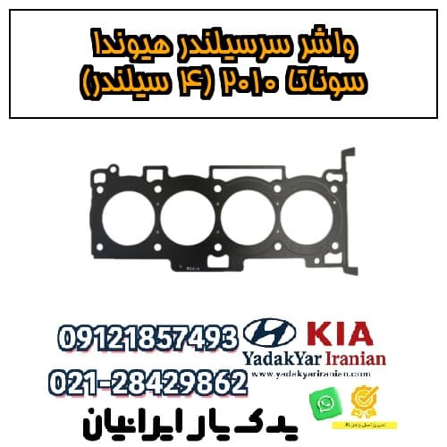 واشر سرسیلندر هیوندا سوناتا ۲۰۱۰ (۴ سیلندر)