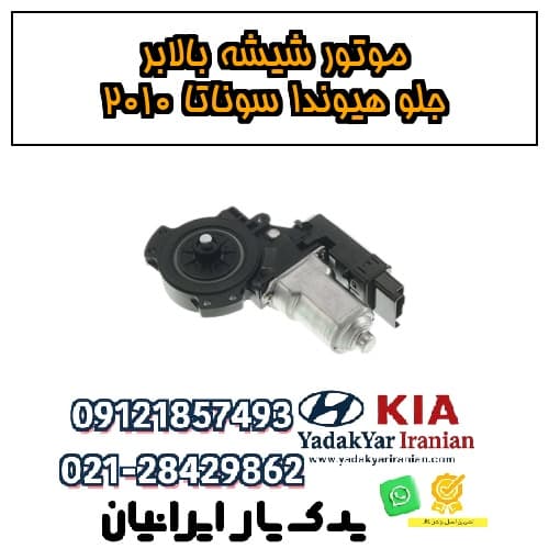 موتور شیشه بالابر جلو هیوندا سوناتا ۲۰۱۰