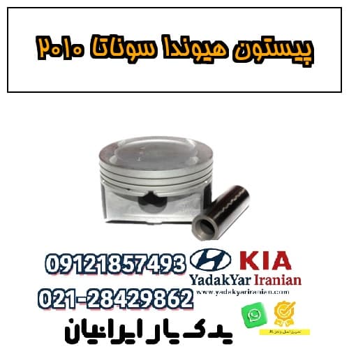 پیستون هیوندا سوناتا ۲۰۱۰ — تصویر ۲