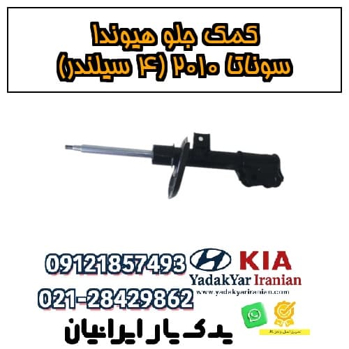 کمک جلو هیوندا سوناتا ۲۰۱۰ (4 سیلندر) — تصویر ۲