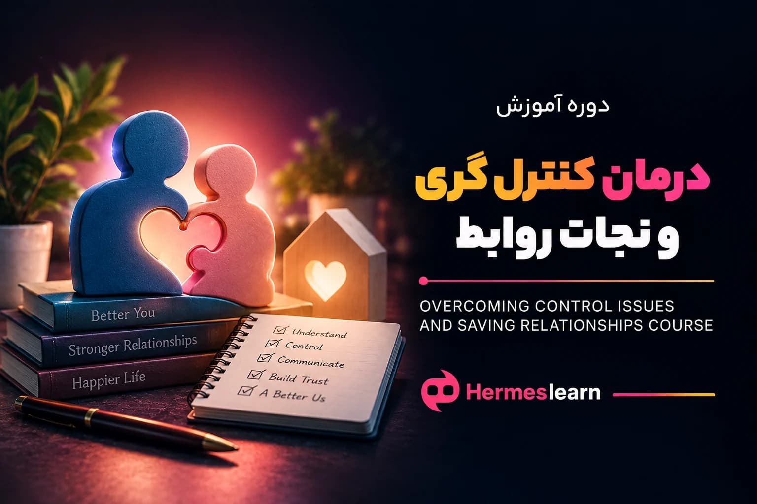 دوره آموزش درمان کنترل گری و نجات روابط