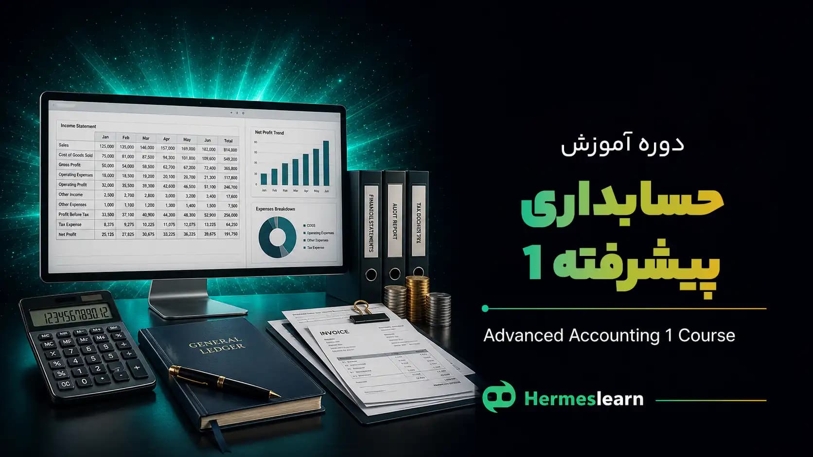 دوره آموزش حسابداری پیشرفته 1 — تصویر ۲