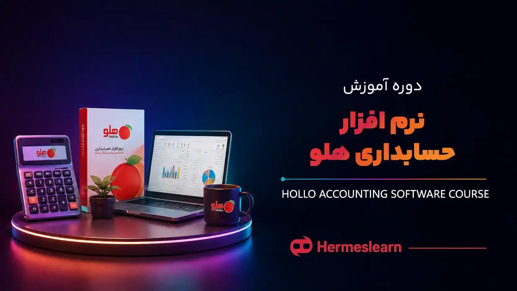 آموزش نرم افزار حسابداری هلو