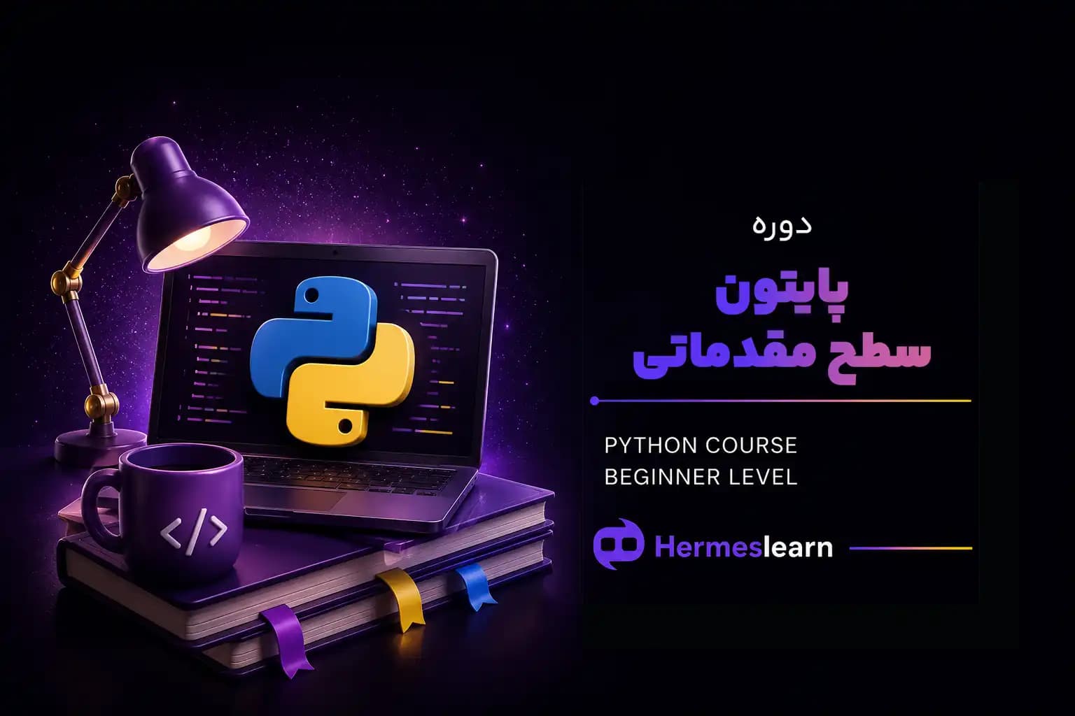 دوره پایتون سطح مقدماتی — تصویر ۲