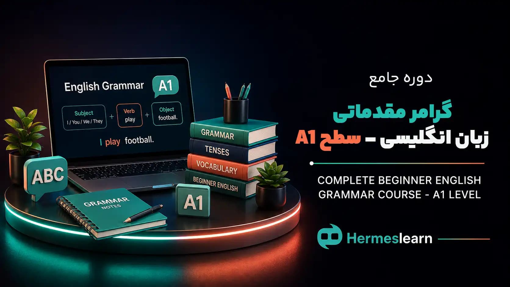دوره جامع گرامر مقدماتی زبان انگلیسی- سطح A1