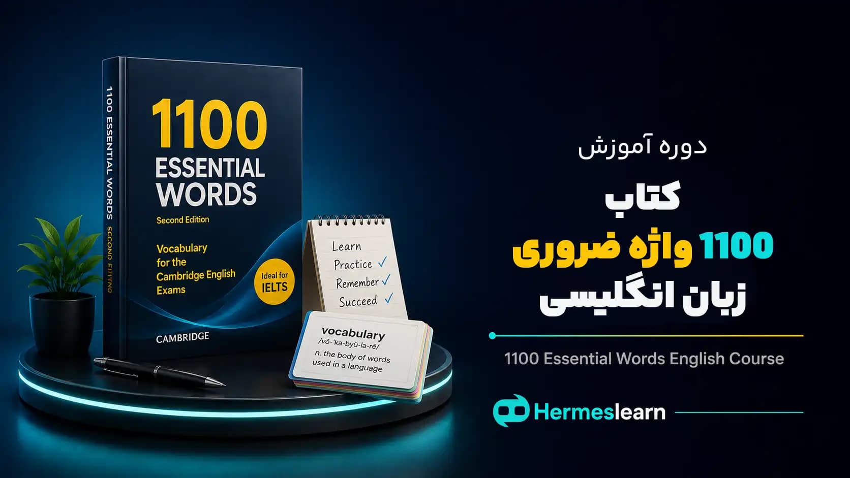 آموزش کتاب ۱۱۰۰ واژه ضروری زبان انگلیسی با مدرک معتبر