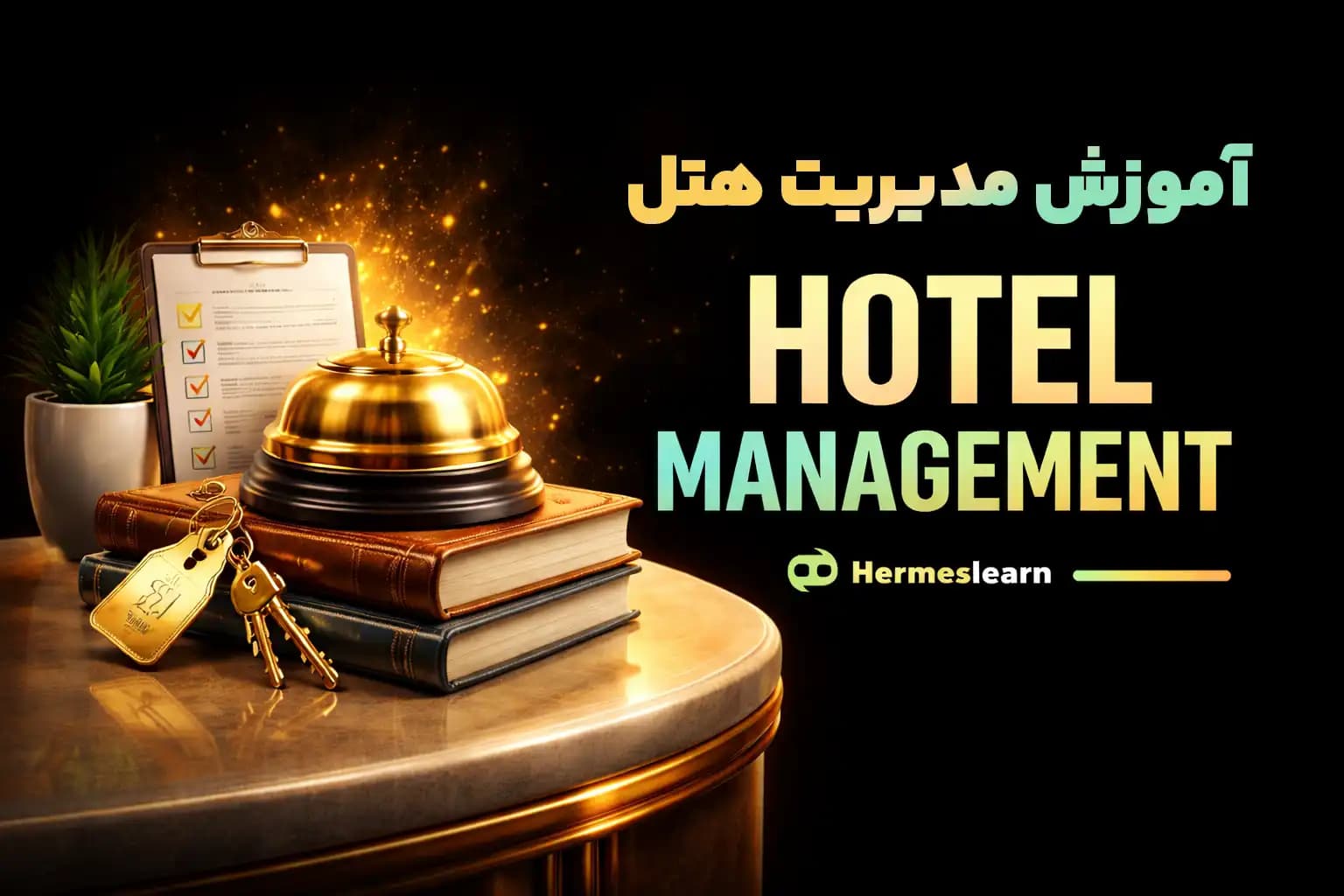 آموزش مدیریت هتل شامل دوره جامع هتلداری با مدرک معتبر — تصویر ۲