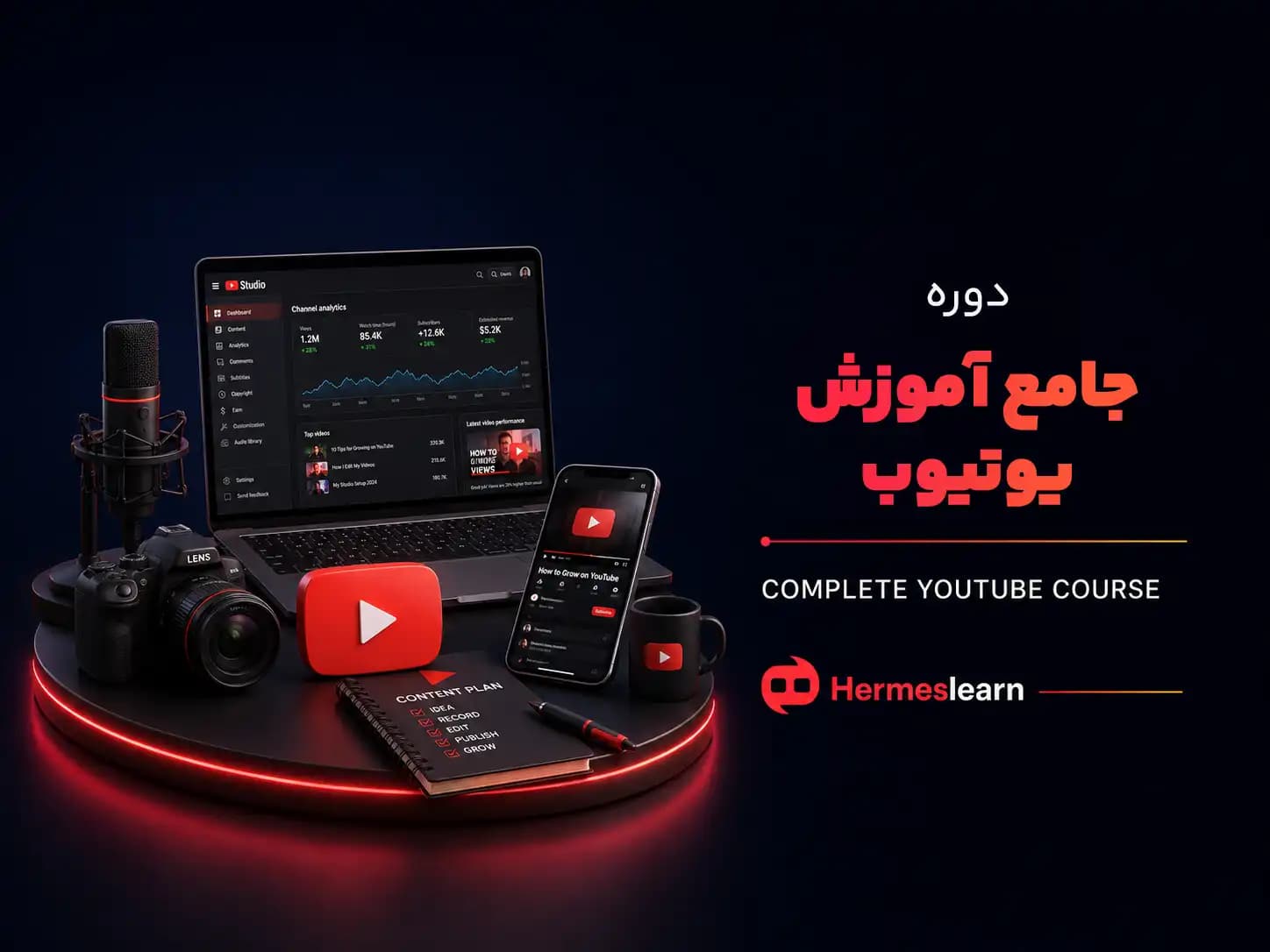 دوره جامع آموزش یوتیوب YOUTUBE با ارائه مدرک یوتیوبر برتر