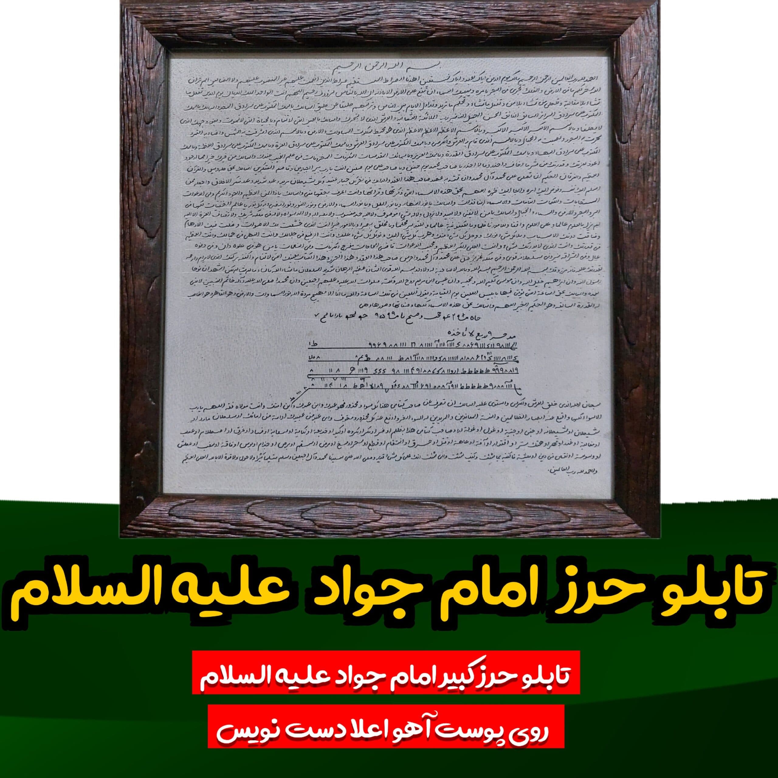 تابلو حرز امام جواد علیه السلام روی پوست آهو دست نویس همراه با قاب شیشه ای