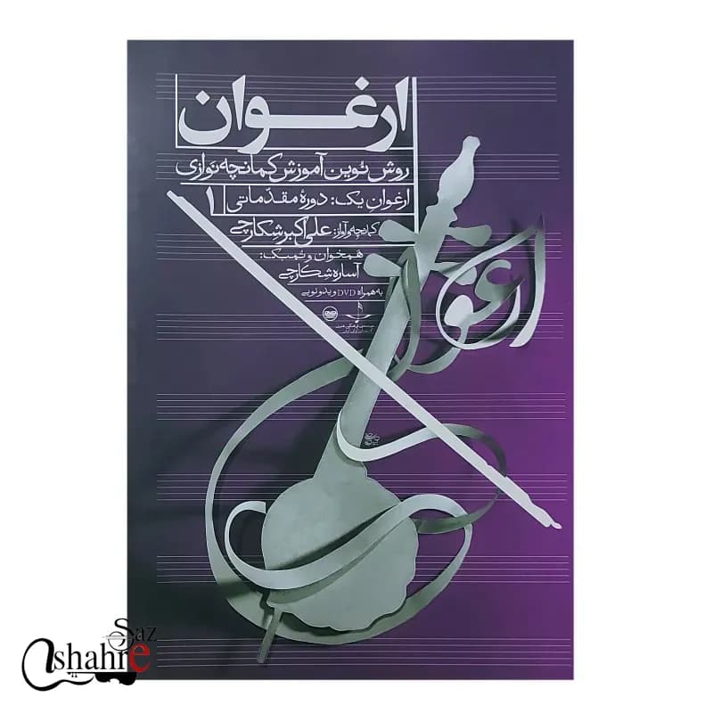 کتاب ارغوان روش نوین آموزش کمانچه نوازی جلد 1 — تصویر ۲