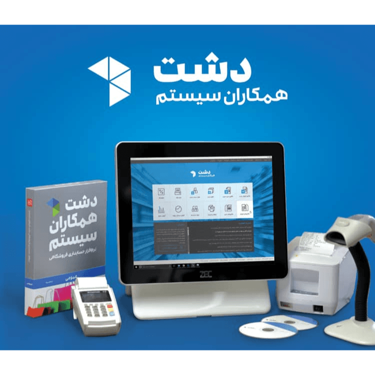 نرم افزار حسابداری فروشگاهی دشت – نسخه عمومی استاندارد