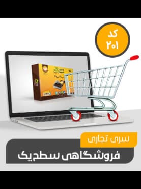 نرم افزار حسابداری محک – سری تجاری فروشگاهی کد 201 همراه با جایزه ویژه — تصویر ۲