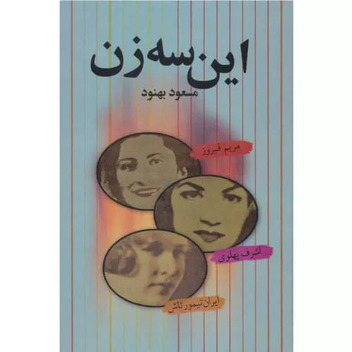 کتاب این سه زن مسعود بهنود نشر علم