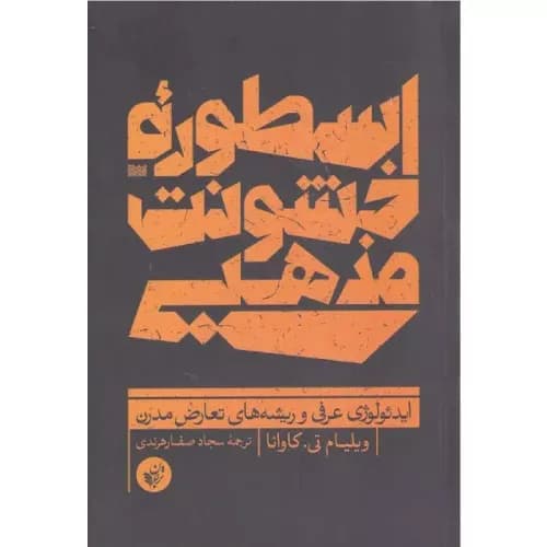 کتاب اسطوره ی خشونت مذهبی نشر ترجمان
