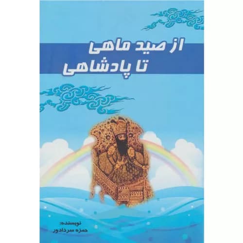 کتاب از صید ماهی تا پادشاهی نشر آوای مهدیس — تصویر ۲