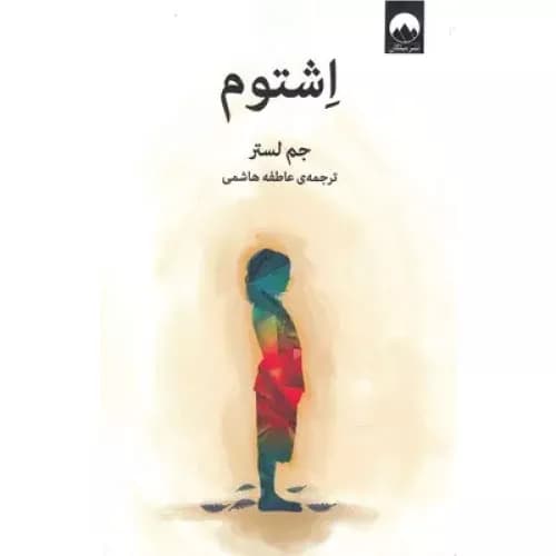 کتاب اشتوم انتشارات میلکان