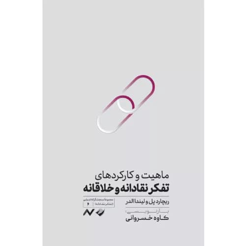 کتاب ماهیت و کارکردهای تفکر نقادانه و خلاقانه
