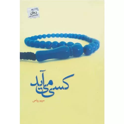 کتاب کسی می آید مریم ریاحی انتشارات پرسمان