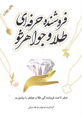کتاب فروشنده حرفه ای طلا و جواهر شو — تصویر ۳