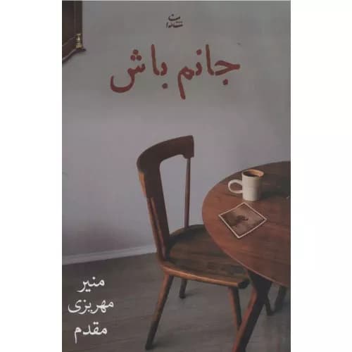 کتاب جانم باش انتشارات شادان