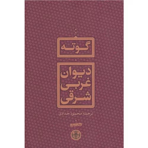 کتاب دیوان غربی شرقی نشر کتاب پارسه