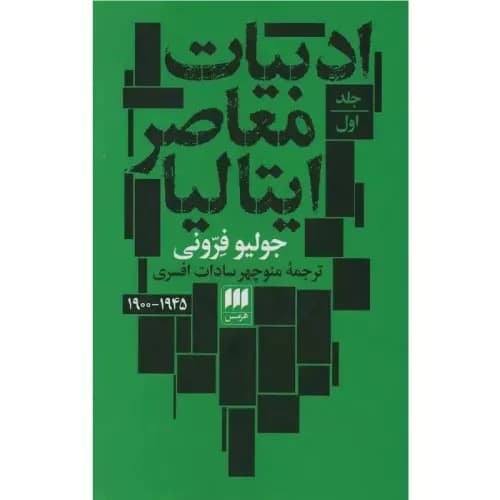کتاب ادبیات معاصر ایتالیا انتشارات هرمس — تصویر ۲