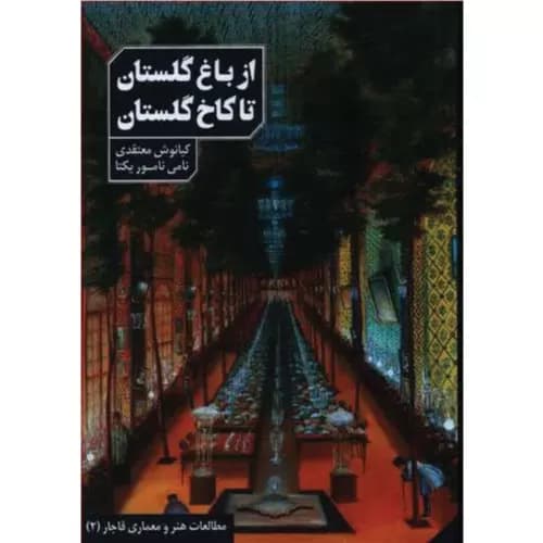 کتاب از باغ گلستان تا کاخ گلستان انتشارات دانیار — تصویر ۲