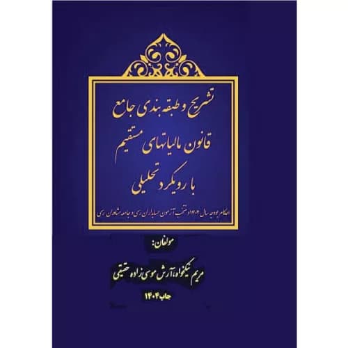 کتاب تشریح و طبقه بندی جامع قانون مالیاتهای مستقیم با رویکرد تحلیلی و تفسیری