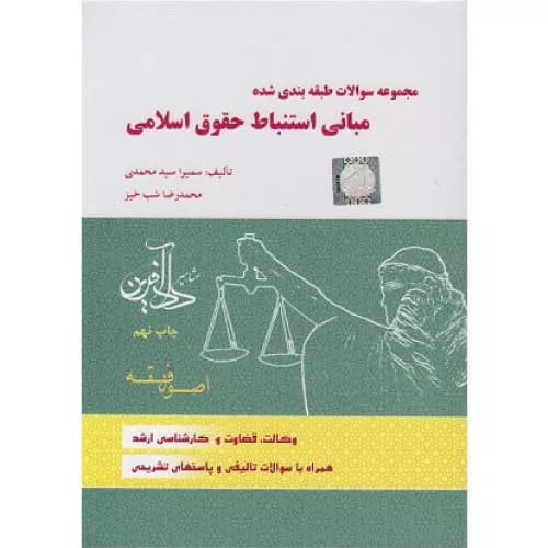 کتاب مجموعه سوالات طبقه بندی شده مبانی استنباط حقوق اسلامی