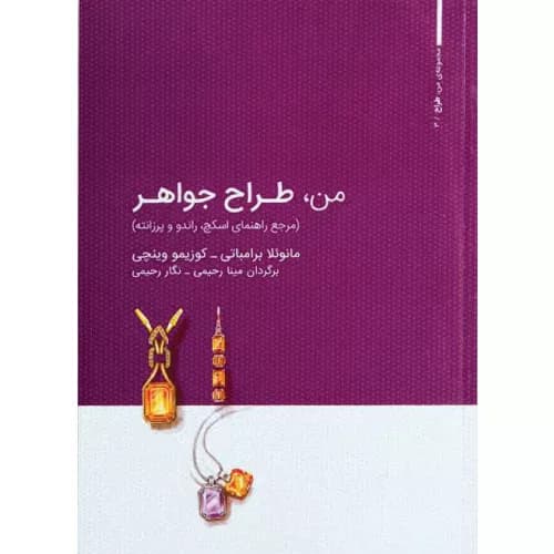 کتاب من،طراح جواهر جلد اول نشر وارش