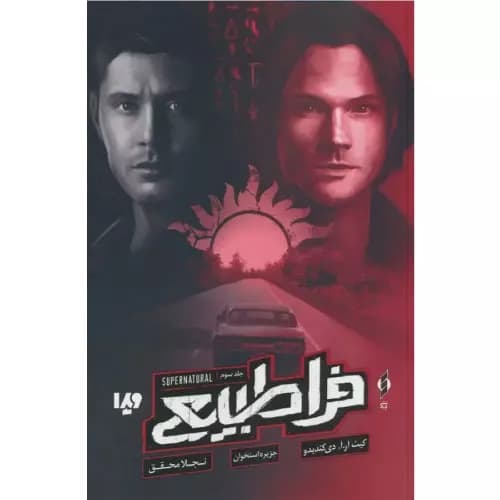 کتاب فراطبیعی 3 (جزیره استخوان) نشر ویدا