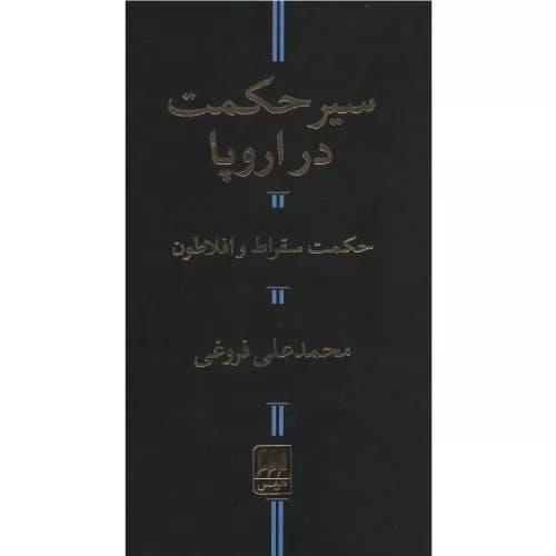 کتاب سیر حکمت در اروپا انتشارات هرمس — تصویر ۲