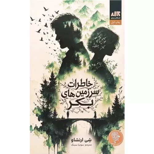 کتاب خاطرات سرزمینهای بکر نشر کتاب مجازی — تصویر ۲