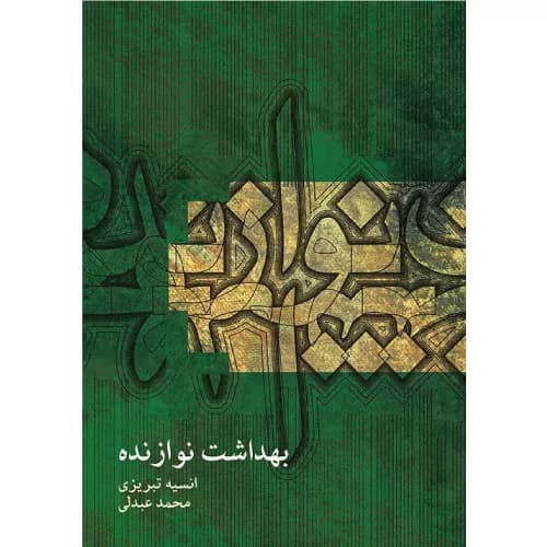 کتاب بهداشت نوازنده محمد عبدلی