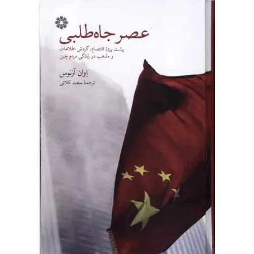 کتاب عصر جاه طلبی انتشارات فارابی