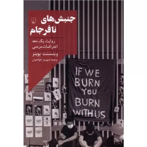 کتاب جنبشهای نافرجام انتشارات ققنوس — تصویر ۲