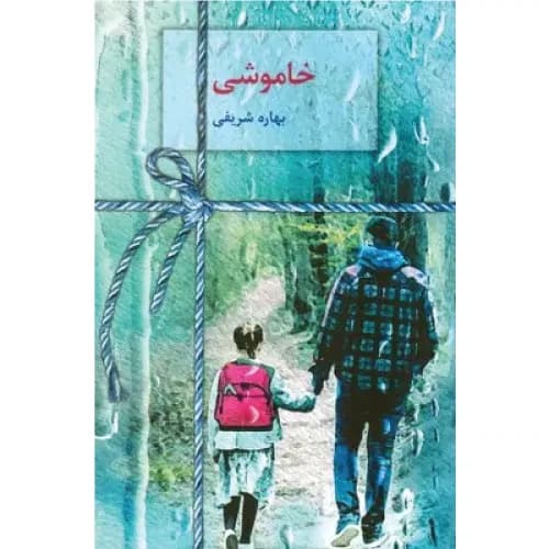 کتاب خاموشی انتشارات سخن