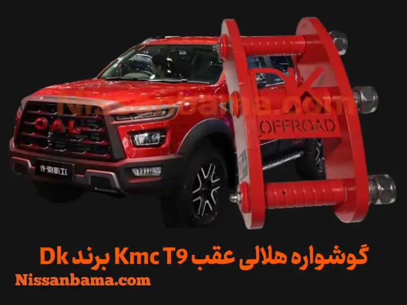 گوشواره فنر هلالی kmc t9 برند Dk Offroad